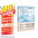 中年之路：人格的第二次成型（带你穿越中年之路，前往意义的彼岸）
