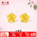 周六福（ZLF）  黄金耳饰女款足金无极金亮面花朵耳钉小金花 计价 1.27g