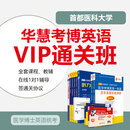 华慧2026年首都医科大学考博英语VIP通关班网络课程+1对1辅导配全套教辅 VIP通关班(网络课程+15次1对1辅导)