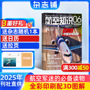 送日历+拉页 航空知识杂志 航空航天知识军事科普 2025年7月起订阅 1年共12期 杂志铺杂志订阅 空天科普军事武器飞机科普科技百科期刊杂志 国防军事科技 航空知识杂志社打造 军事爱好者非过期刊