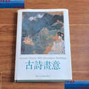 【二手9成新】古诗画意（精选国画书法名家古诗佳画72篇 中英日对照）刘大为韩书力李少文吴山明戴敦邦等