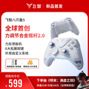 飞智八爪鱼5 无线游戏手柄 力调节合金摇杆Switch类xbox蓝牙体感PC电脑ns电视Steam