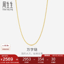 周生生黄金项链 足金万字链项链 百搭素链锁骨链95383N计价47厘米2.65克
