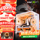 微星 酷睿i5 12600KF/RTX4060/4060TI/4070S/5060Ti海景房游戏主机电脑台式机优惠补贴组装电脑DIY主机 配五加强版14代I5+RTX5060TI 16G