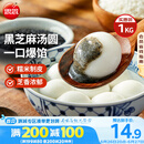 思念宁波风味黑芝麻汤圆1kg/84只 早餐甜品下午茶生鲜黑芝麻汤圆