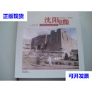 沈阳影像（1884-1939)） 荆绍福主编 沈阳出版社二手书