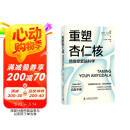 【樊登推荐】重塑杏仁核：情绪修复脑科学（一套科学的大脑训练指南！训练强大内心的自救手册！）