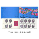 1981-1991年一轮生肖邮票小本票 生肖大全套 首轮生肖小本票 T133一轮生肖1989年蛇小本票邮票