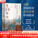 【正版包邮】置身事内：中国政府与经济发展 兰小欢 著 将经济学原理与中国经济发展的实践有机融合，深入浅出地论述了中国经济的发展 中国政治经济系列书籍可选 新华书店旗舰店 【置身事内】兰小欢 著