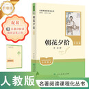 朝花夕拾（升级版）人教版名著阅读课程化丛书 七年级上册 与2024秋新版初中语文教材配套使用（内含微课，从教学角度讲解名著；内含阅读笔记本，为学生提供测评指导帮助提升整本书阅读能力）