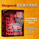 deepseek梁文峰作序征服市场的人 西蒙斯传 量化投资分析投资理念 征服市场的人