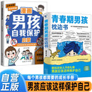 【全2册】青春期男孩枕边书+漫画男孩自我保护启蒙 爸妈送给儿子的礼物男孩应该这样保护自己给男孩的安全知识科普书性教育青春期解惑心理问题生理问题养育男孩家庭教育父母必读家教书籍