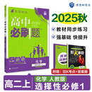 2026高中必刷题 高二上 化学 选择性必修 第一册 人教版 教材同步练习册 理想树图书