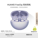 华为FreeClip 耳夹耳机 开放式无线蓝牙耳机 舒适稳固佩戴/长续航 流光紫