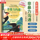 【正版包邮】非暴力沟通 全新修订版 马歇尔卢森堡 著 原版 樊登推荐 华夏出版社 心理学沟通交流畅销书图书书籍 系列可选 新华书店旗舰店 【非暴力沟通】马歇尔·卢森堡 著