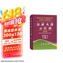 汉语成语小词典（第6版） 成语故事教材教辅小学1-6年级语文课外阅读作文新华字典现代汉语词典牛津高阶古汉语常用字古代汉语英语学习常备工具书