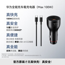 华为车载充电器100w 超级快充送充带线 适用于华为笔记本电脑手机nova 14/Pura 80系列
