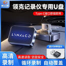 领克 0809专用哨兵模式u盘type- c行车记录仪u盘高速循环录制优盘 256GB【高清录制 支持哨兵模式】 领克-行车记录仪-停车监控