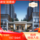 淮南【建发·如意庭】购房享拎包入住   197.94㎡ 意向金