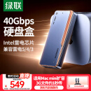 绿联40Gbps硬盘盒 兼容雷雳雷电5/4/3/USB4 M.2 NVMe移动硬盘盒 适用苹果Macmini笔记本接SSD固态D703