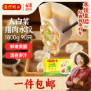 湾仔码头大白菜猪肉水饺1800g90只早餐食品速食半成品面点生鲜速冻饺子