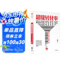 超级转化率 如何让客户快速下单 吴晓波 刘润 小马宋 杨飞推荐的营销枕边书 中信出版社