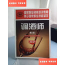 【二手9成新】国家职业资格培训教程：调酒师（高级）（第2版） /中国劳动社保