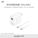 华为全能充电器(66W)超级快充含6A Type-C数据线适配华为手机Mate60Pro/Pura 70