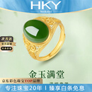 海卡依 HEEKAIYI戒指女士和田玉金镶玉戒指奢侈首饰七夕情人节生日礼物送老婆女友 足金和田玉戒指(活口)