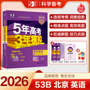 53【53B高考总复习 北京版 多选】曲一线 2026新版 五年高考三年模拟 B版 语文数学英语物理化学生物政治历史地理 高考总复习 高中一二轮总复习专用 英语