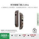 华为智能门锁 2 Ultra AI掌静脉3D人脸双解锁 外锁 IPX5 级防水 超清猫眼 指纹锁 电子锁密码锁