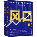 风口(全二册)