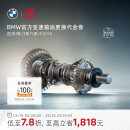 宝马（BMW）官方原厂变速箱油油底壳更换服务4s店到店代金券 变速箱油更换 含油底壳适用5系(F18、G38)
