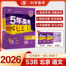 曲一线 2026高考B版 5年高考3年模拟 高考语文 北京市专用 53B版 高考总复习 五三