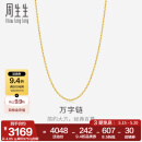 周生生520礼物万字链黄金项链 百搭足金素链锁骨链 95490N计价 47厘米 - 4.05克(含工费100元)