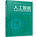 人工智能与电力现货市场预测