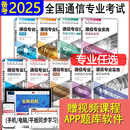 官方指定教材2026年全国通信专业技术人员职业水平考试用书 初级/中级通信工程师 传输与接入无线有线 终端业务互联网技术动力与环境 专业实务 送题库软件 （中级）能力+动力与环境+大纲共3本