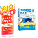 青春期男孩枕边书 父母送给孩子叛逆期的身心成长手册儿童心理学青少年性教育育儿书籍必读正版家庭教育  京东618活动