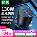 绿联（UGREEN）车载充电器130W超级快充点烟器一拖三适用苹果15/16华为小米汽车