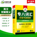 备考2027专八词汇 英语专业八级单词突破13000专项训练 乱序版