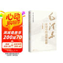 毛泽东诗词中的战略思想