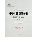 【非全新】 中国彝族通史（全四册） 王天玺，张鑫昌 主编 云南人民出版社