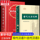 【现货+京东快递配送】现代汉语词典第7版+古代汉语词典第三版第3版 商务印书馆王力古汉语常用字字典现代汉语字典新华词典新版2025第七版第二版升级版非第9版6版 中小学生工具书初中高中通用