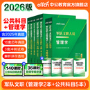 公共+科目任选】中公教育2026军队文职人员考试用书管理学部队文职技能岗考教材真题题库刷题公共科目专业科目可选 数学3化学教育学会计新闻法学英语临床医学护理等 【管理学】+【公共科目】7本套 新大纲版