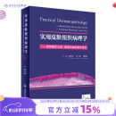 实用皮肤组织病理学 第2版 高天文 王雷 廖文俊 主编 978711725342