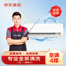 京东家政清洗 挂式空调4台全拆洗 家电清洗上门服务清洁保养保洁