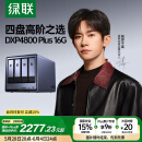绿联私有云DXP4800 Plus 16G内存四盘位NAS网络存储 个人云硬盘家庭服务器 万兆网口 适用iPhone16