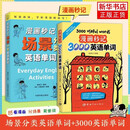 【正版 背单词推荐】漫画秒记3000英语单词+漫画秒记场景分类英语单词 外语学习英语词汇 新华正版书籍