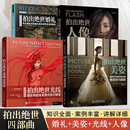 拍出绝世系列：拍出绝世美姿+拍出绝世光线+拍出绝世婚礼+拍出绝世人像 人民邮电出版社 之 拍出绝世美姿+光线+婚礼+人像（共4册）