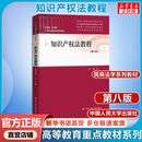知识产权法教程第八版王迁 民商法学系列教材 中国人民大学出版社 图书